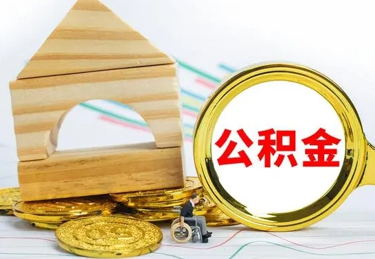 揭阳个人怎么公积金取（如何取个人公积金账户资金）